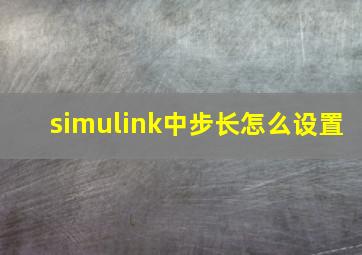 simulink中步长怎么设置