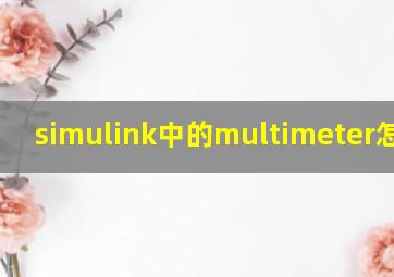 simulink中的multimeter怎么用