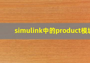 simulink中的product模块