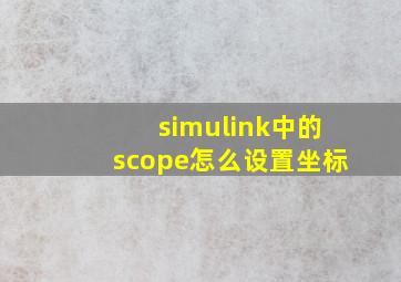 simulink中的scope怎么设置坐标