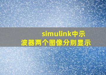 simulink中示波器两个图像分别显示