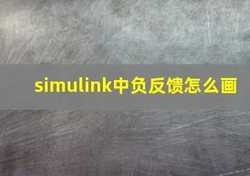 simulink中负反馈怎么画