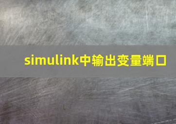 simulink中输出变量端口