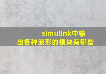 simulink中输出各种波形的模块有哪些