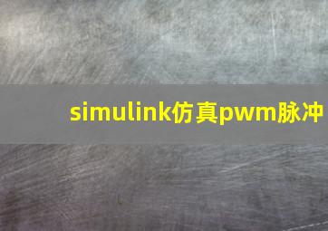 simulink仿真pwm脉冲