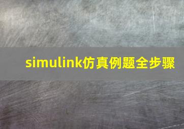 simulink仿真例题全步骤