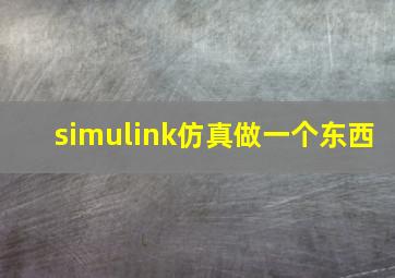 simulink仿真做一个东西