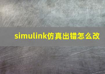 simulink仿真出错怎么改