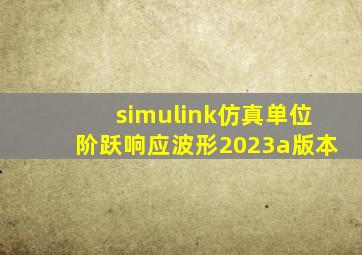 simulink仿真单位阶跃响应波形2023a版本