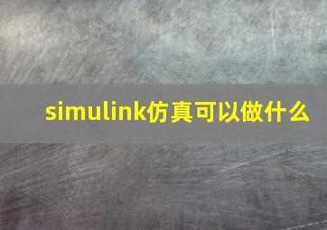 simulink仿真可以做什么