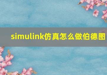 simulink仿真怎么做伯德图