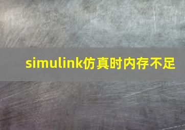 simulink仿真时内存不足