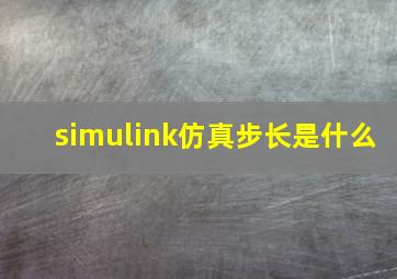 simulink仿真步长是什么