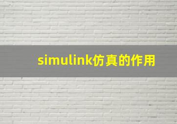 simulink仿真的作用