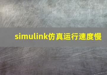 simulink仿真运行速度慢