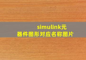 simulink元器件图形对应名称图片