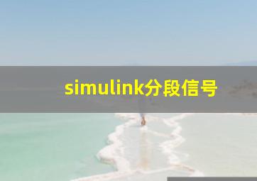 simulink分段信号