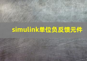 simulink单位负反馈元件