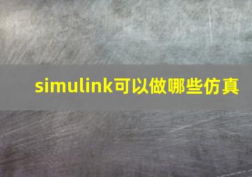 simulink可以做哪些仿真