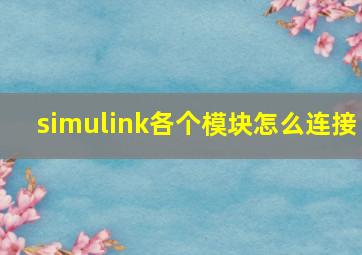 simulink各个模块怎么连接