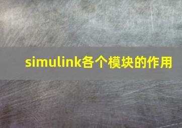 simulink各个模块的作用