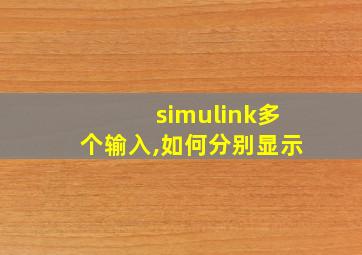 simulink多个输入,如何分别显示