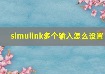 simulink多个输入怎么设置