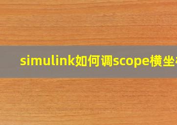 simulink如何调scope横坐标