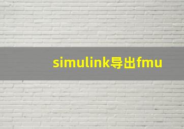 simulink导出fmu