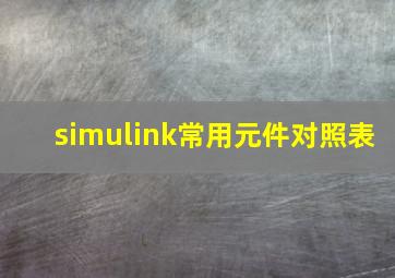 simulink常用元件对照表