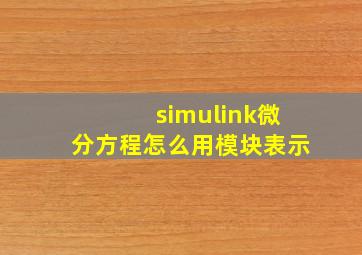 simulink微分方程怎么用模块表示