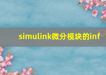 simulink微分模块的inf