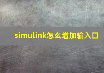 simulink怎么增加输入口