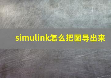 simulink怎么把图导出来