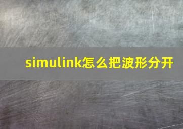 simulink怎么把波形分开