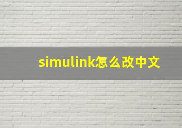 simulink怎么改中文