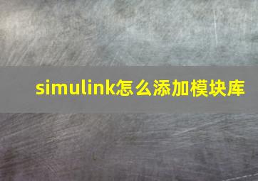 simulink怎么添加模块库