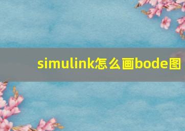 simulink怎么画bode图