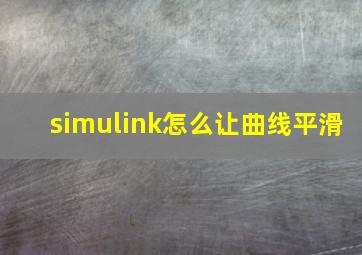 simulink怎么让曲线平滑