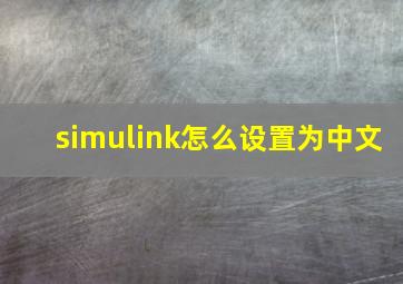 simulink怎么设置为中文