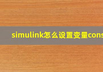 simulink怎么设置变量const