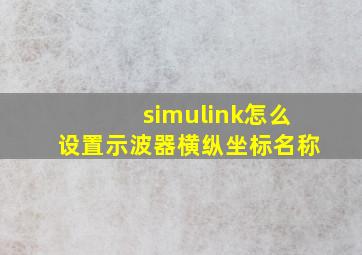 simulink怎么设置示波器横纵坐标名称