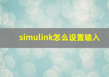 simulink怎么设置输入