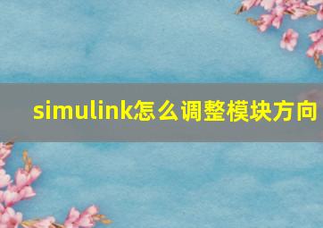 simulink怎么调整模块方向