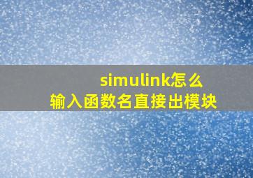 simulink怎么输入函数名直接出模块