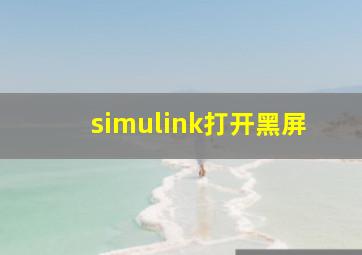 simulink打开黑屏