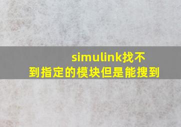 simulink找不到指定的模块但是能搜到