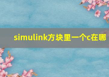 simulink方块里一个c在哪