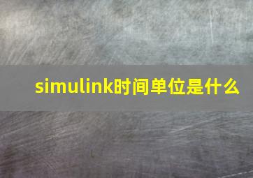 simulink时间单位是什么