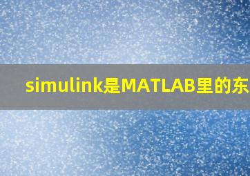 simulink是MATLAB里的东西吗